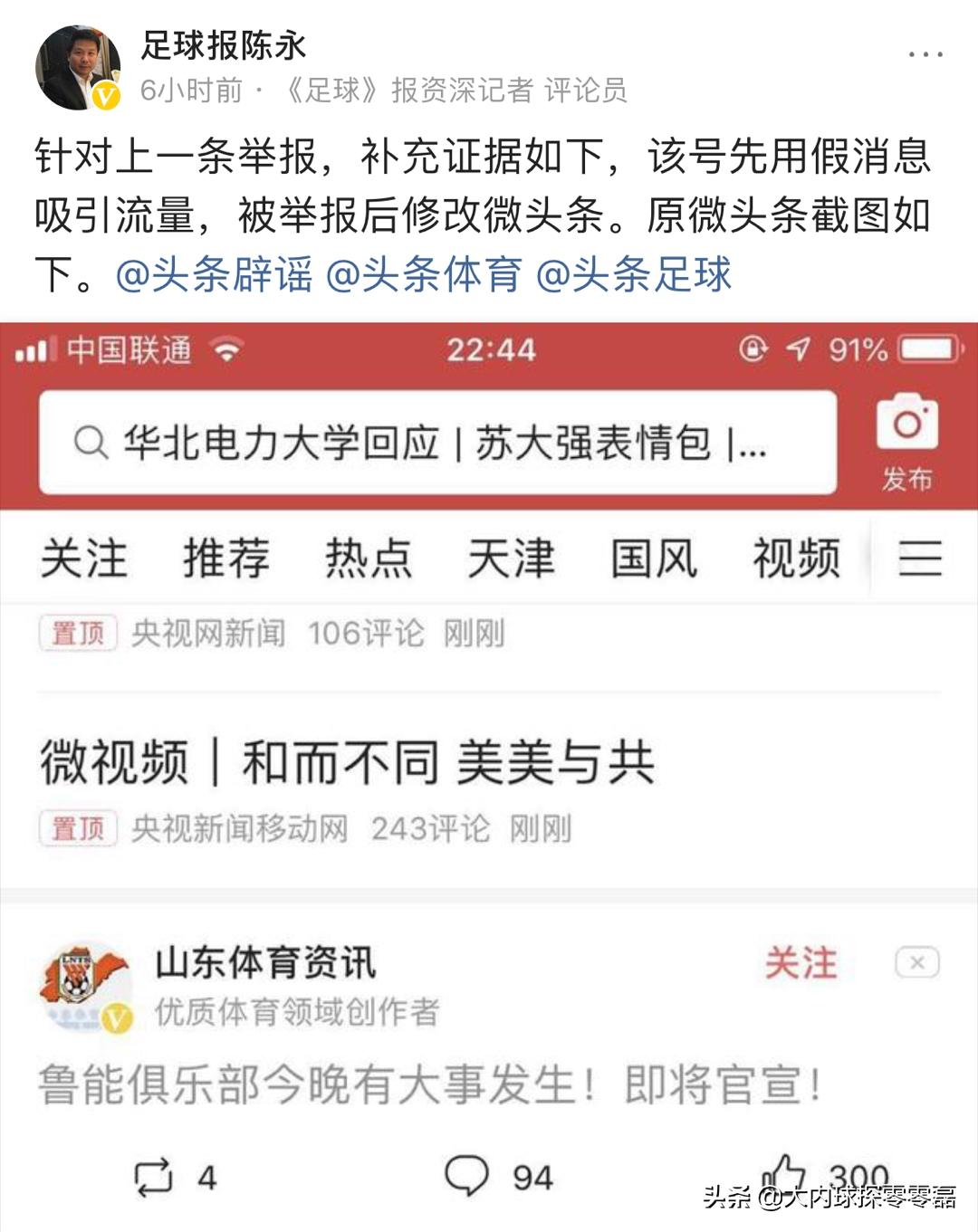 自媒体造谣“鲁能将官宣”被实名举报，德转朱艺卖关子成诱因