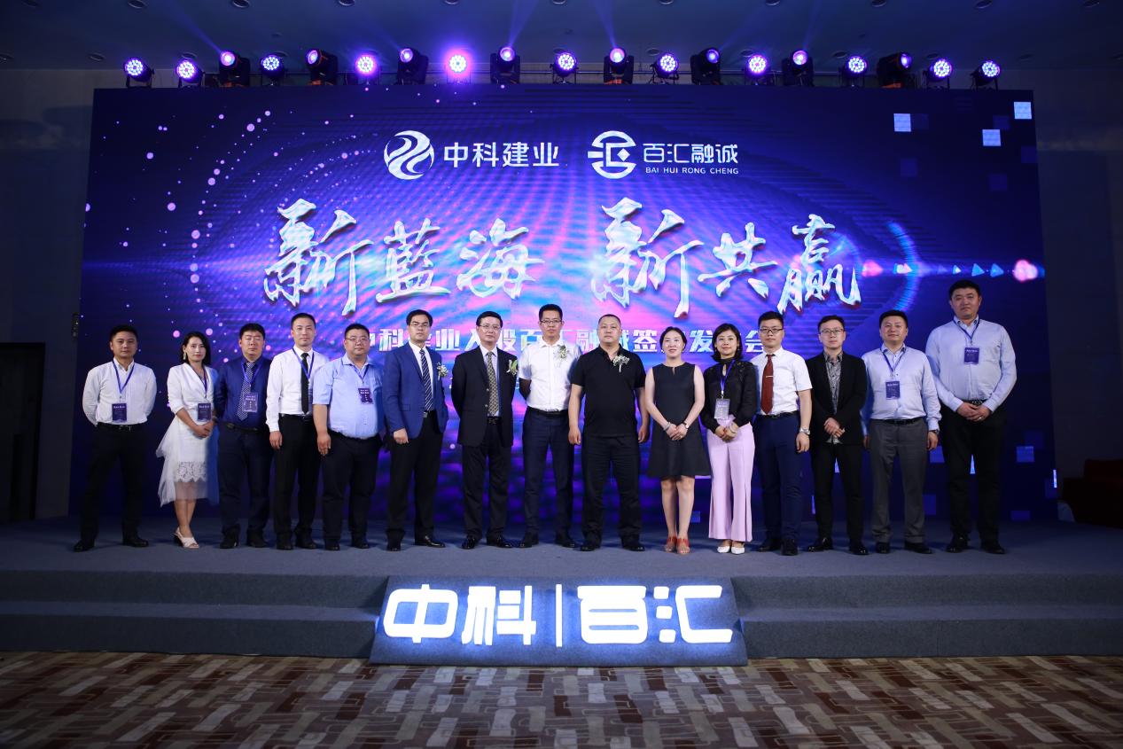 “新蓝海新共赢”--中科建业入股百汇融诚签约发布会在京举办