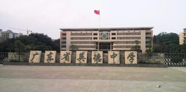 清远一流一类高中排名,清远最好的中学前十名