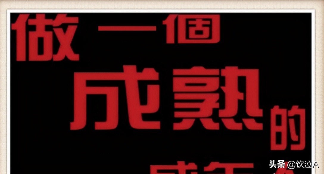 成熟是通往大人的必须通道，做好这六点，让你成熟起来