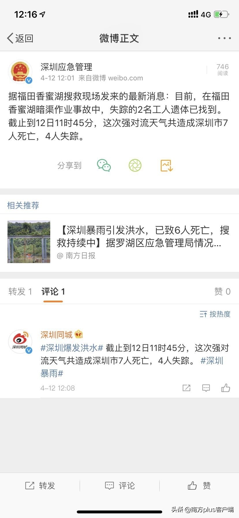 深圳洪水事件,深圳洪水7人遇难