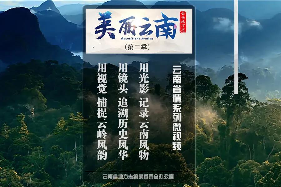 美丽云南（第二季）|香格里拉深处最耀眼的明珠——美名：迪庆·德钦县