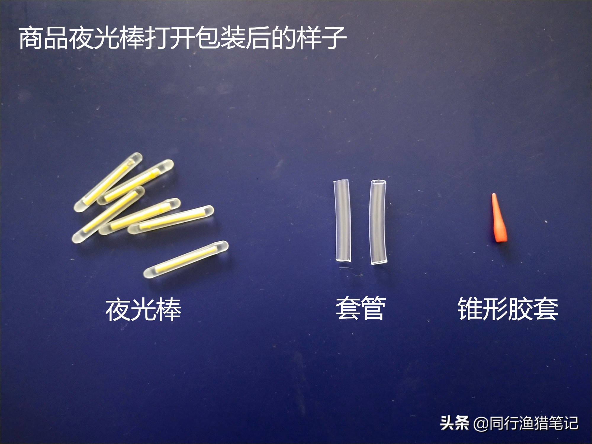 夜光漂跟夜钓灯的优劣,夜钓荧光棒实战