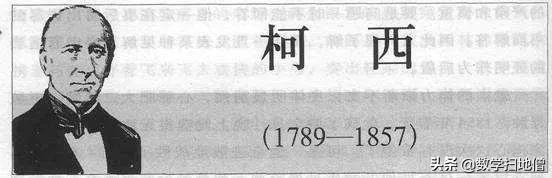 数学家柯西排名,数学家柯西的图