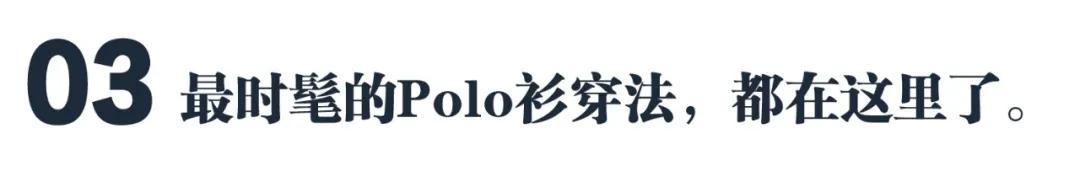 穿polo衫的男人永远搞不懂,穿polo衫的男人琢磨不透