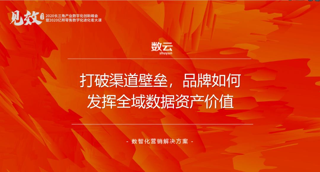数云合伙人董亮：存量数据资产是高效的获客种子