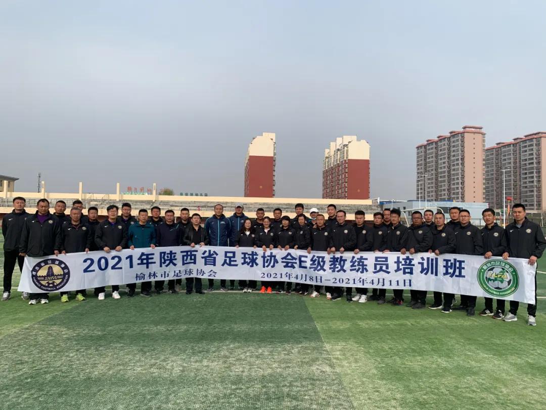 陕西足协e级教练资格证,陕西省足球e级教练员报名