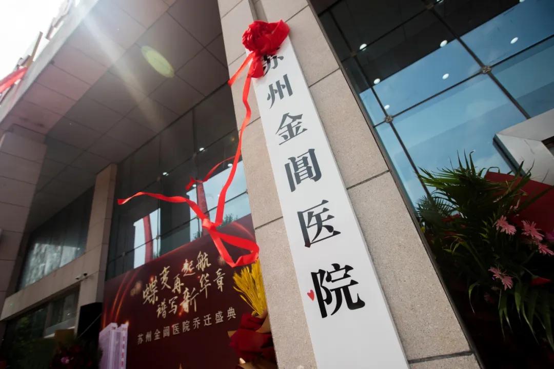 蝶变再起航，谱写新华章｜苏州金阊医院乔迁盛典圆满落幕