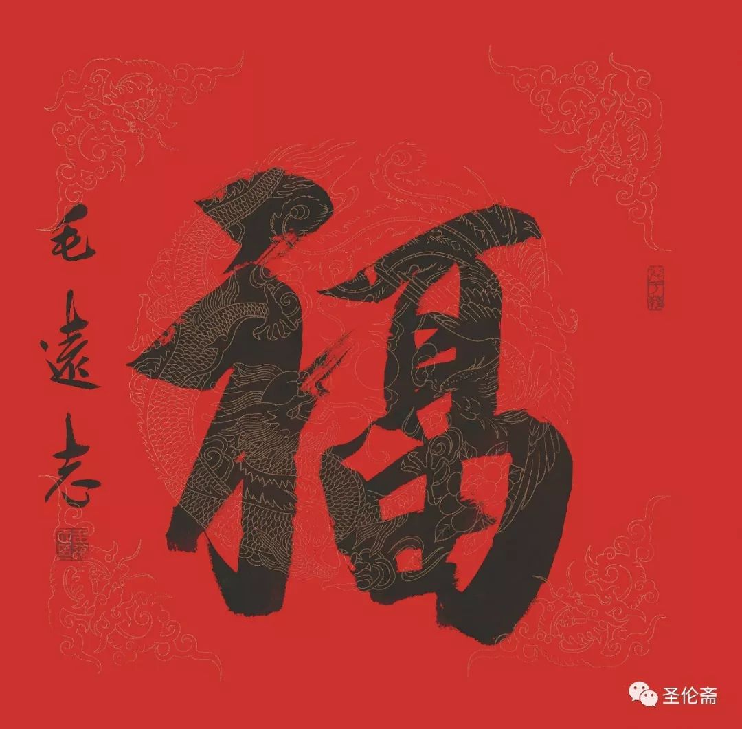 纳福迎祥书法写法,福禄祯祥篆体书法作品