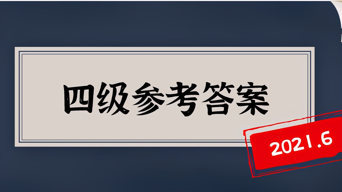 2021年4月自考英语二参考答案,2021年6月大学英语四级翻译