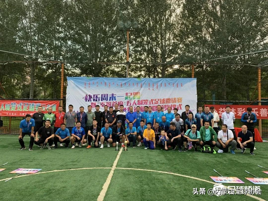 “快乐周末一起踢”暨“幸福首府”五人制笼式足球赛收官