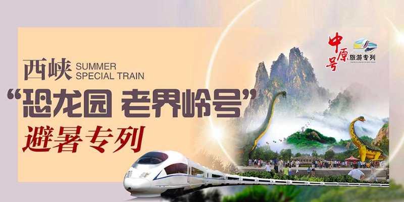 西峡旅游专列大全,西峡旅游专列新消息