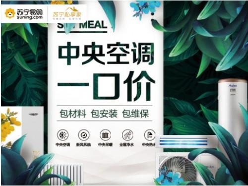 苏宁中央空调专场,苏宁中央空调一口价