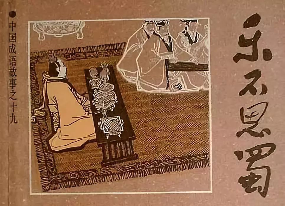 刘禅做人事八大谋略,刘禅大智若愚只有安身方可立命