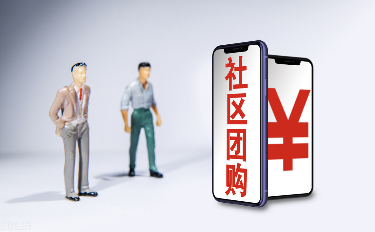 社区团购后期会抛弃团长吗,社区团购会发展下去吗