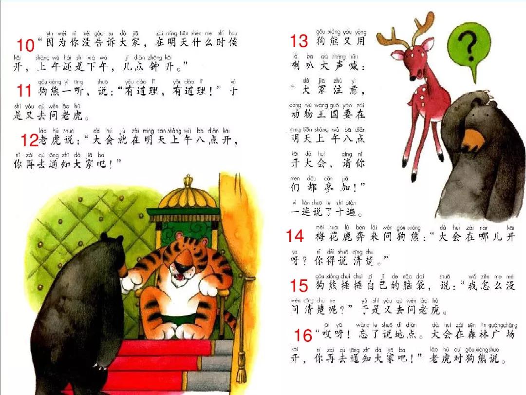 部编版动物王国开大会教案,一年级动物王国