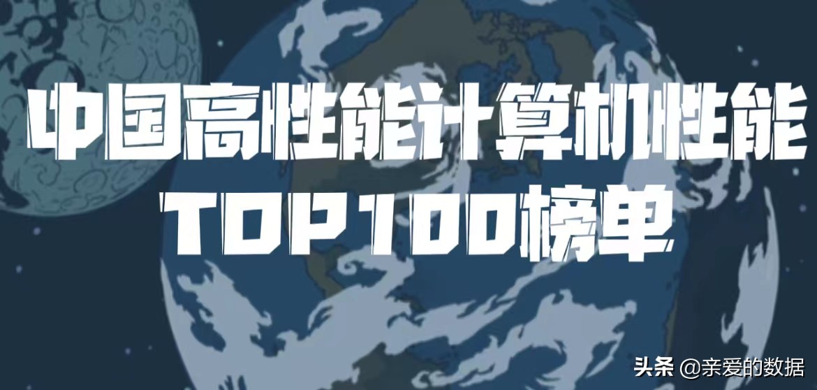 中国高性能计算机TOP100排行榜,高性能计算机全球排名