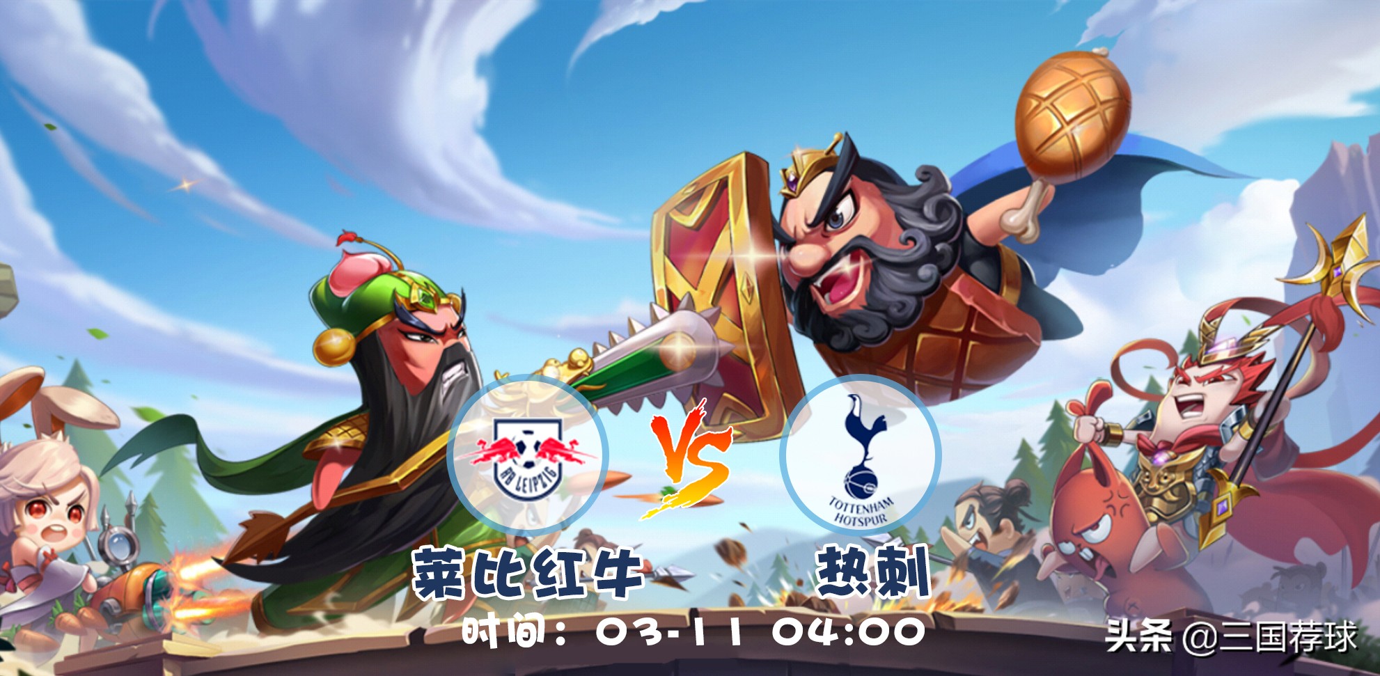 莱比锡vs热刺欧冠,三国对决欧冠141