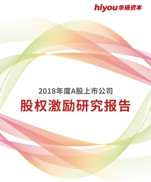 2019股权激励上市公司一览,华扬资本深度分析