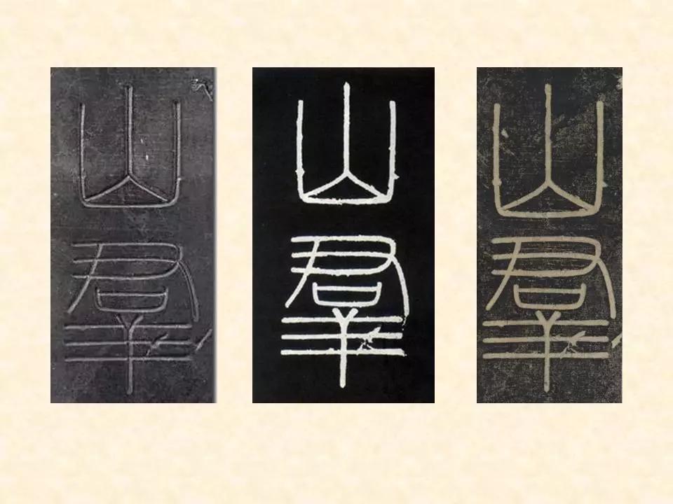 李斯的峄山碑全文赏析,中国书法史峄山碑特征