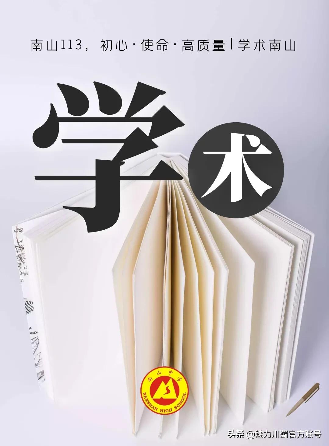 课题引领专业赋能｜绵阳南山中学又一个省级课题开题