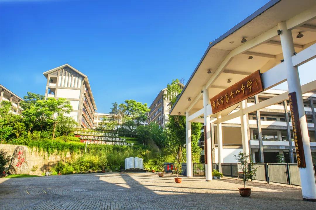 「区县解读」重庆十八中：做最好的同行者成就每一个学生的未来