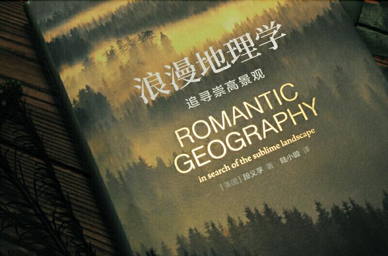 浪漫地理学怎么样,地理学为何具有浪漫气质