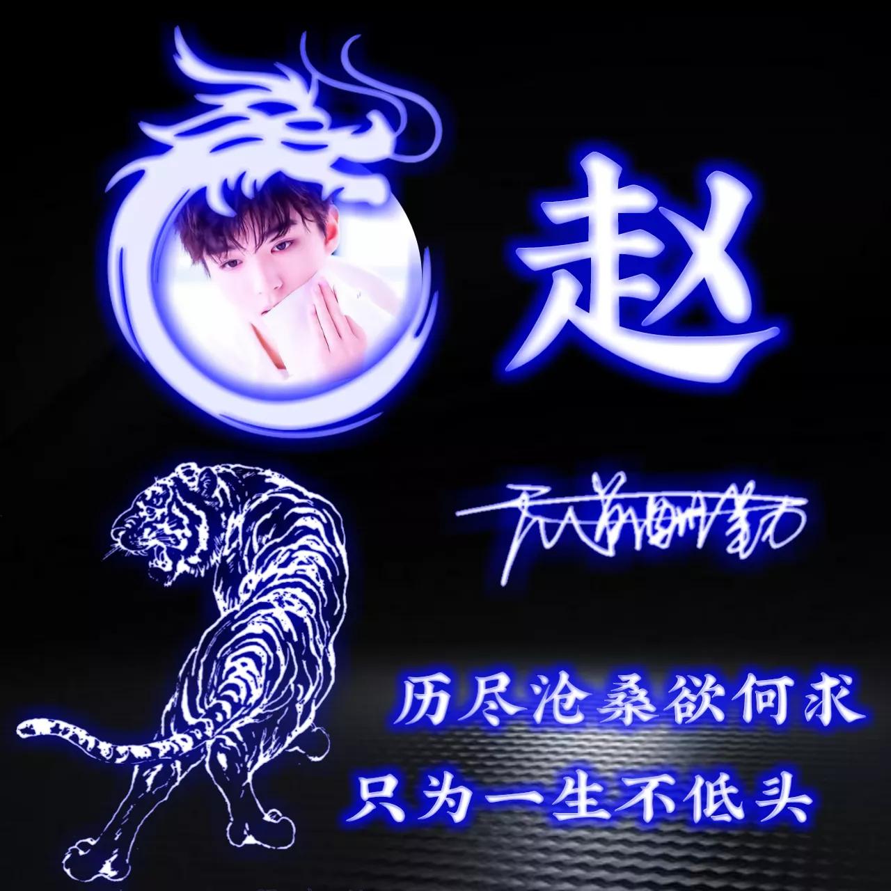 代表好运的姓氏头像图片,姓氏头像荧光励志