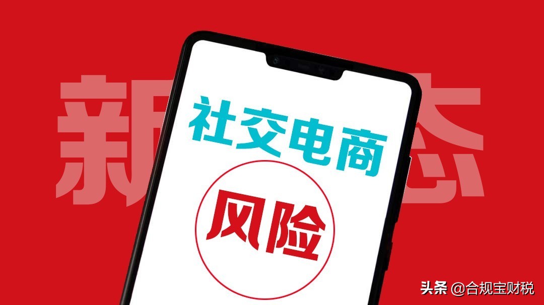 传统企业转型社交电商，如何合规解决传销及会员返佣等风险