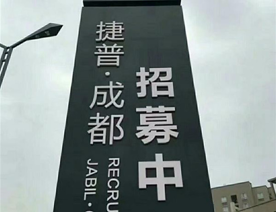 捷普电子厂工资待遇怎样,成都捷普工资怎么算的