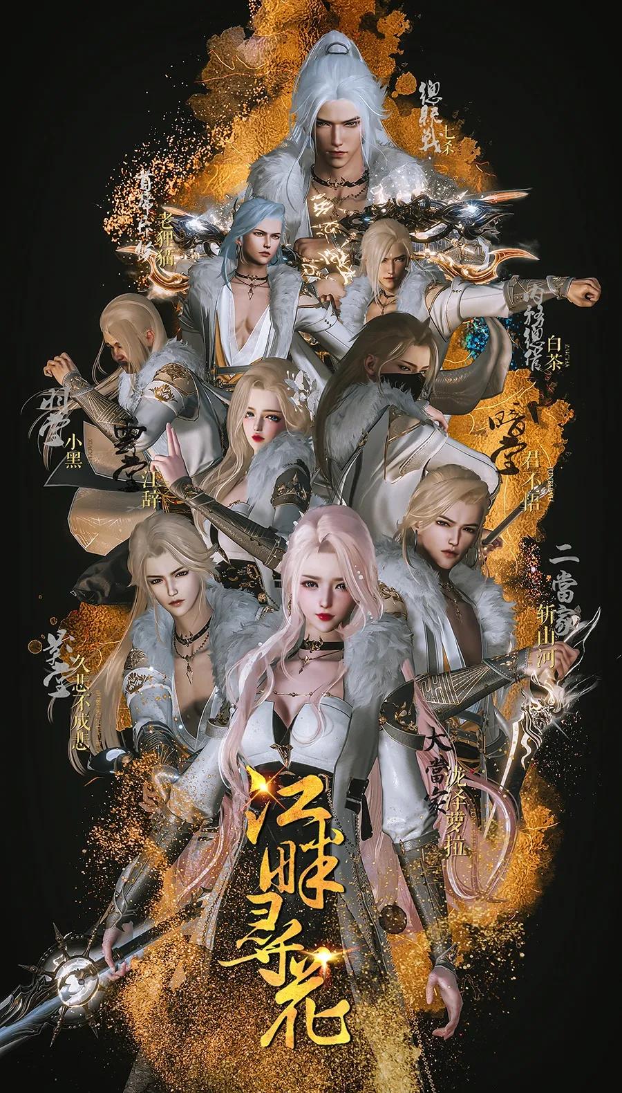 逆水寒“天下第一帮”——江畔寻花专访