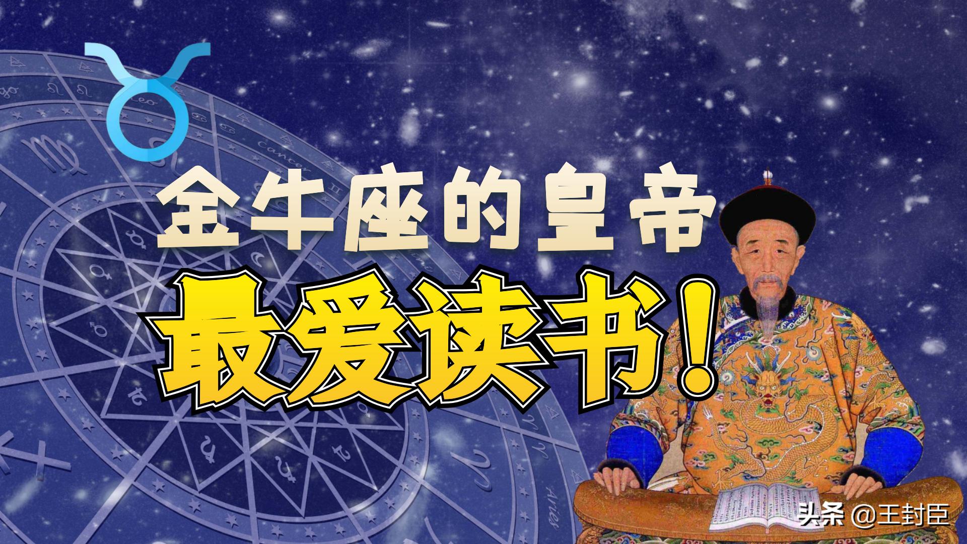 金牛座都是好学生！勤奋刻苦爱读书。是这样的吗？看看这金牛皇帝