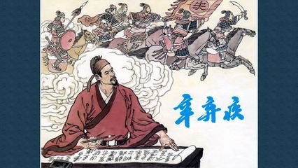 辛弃疾一代名将,辛弃疾是什么时期的文人