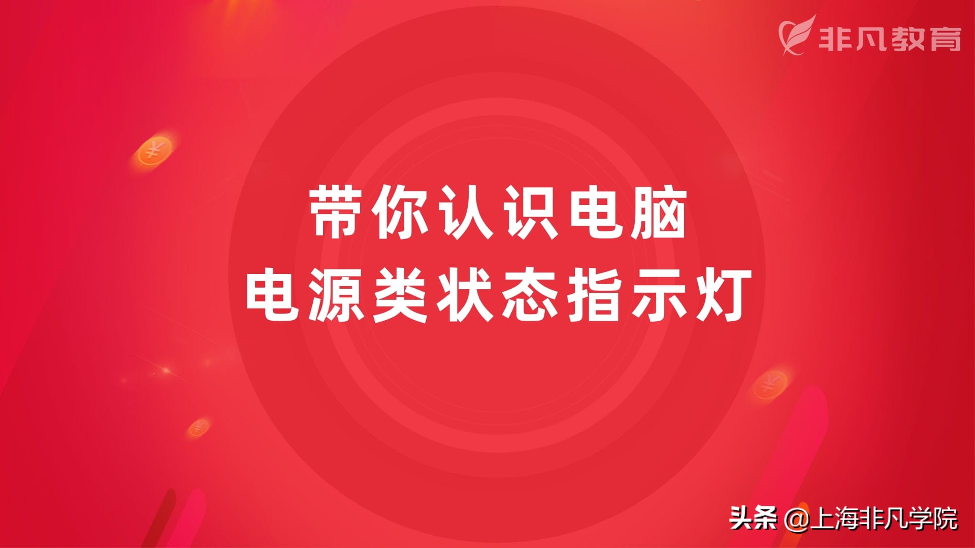 电脑电源指示灯是啥颜色,电脑电源上面的灯亮是什么意思
