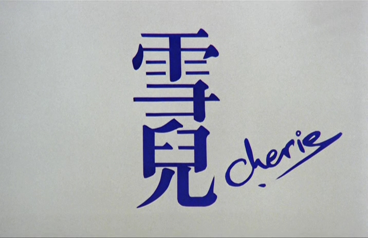 雪儿牺牲自己救丈夫,雪儿梁家辉钟楚红