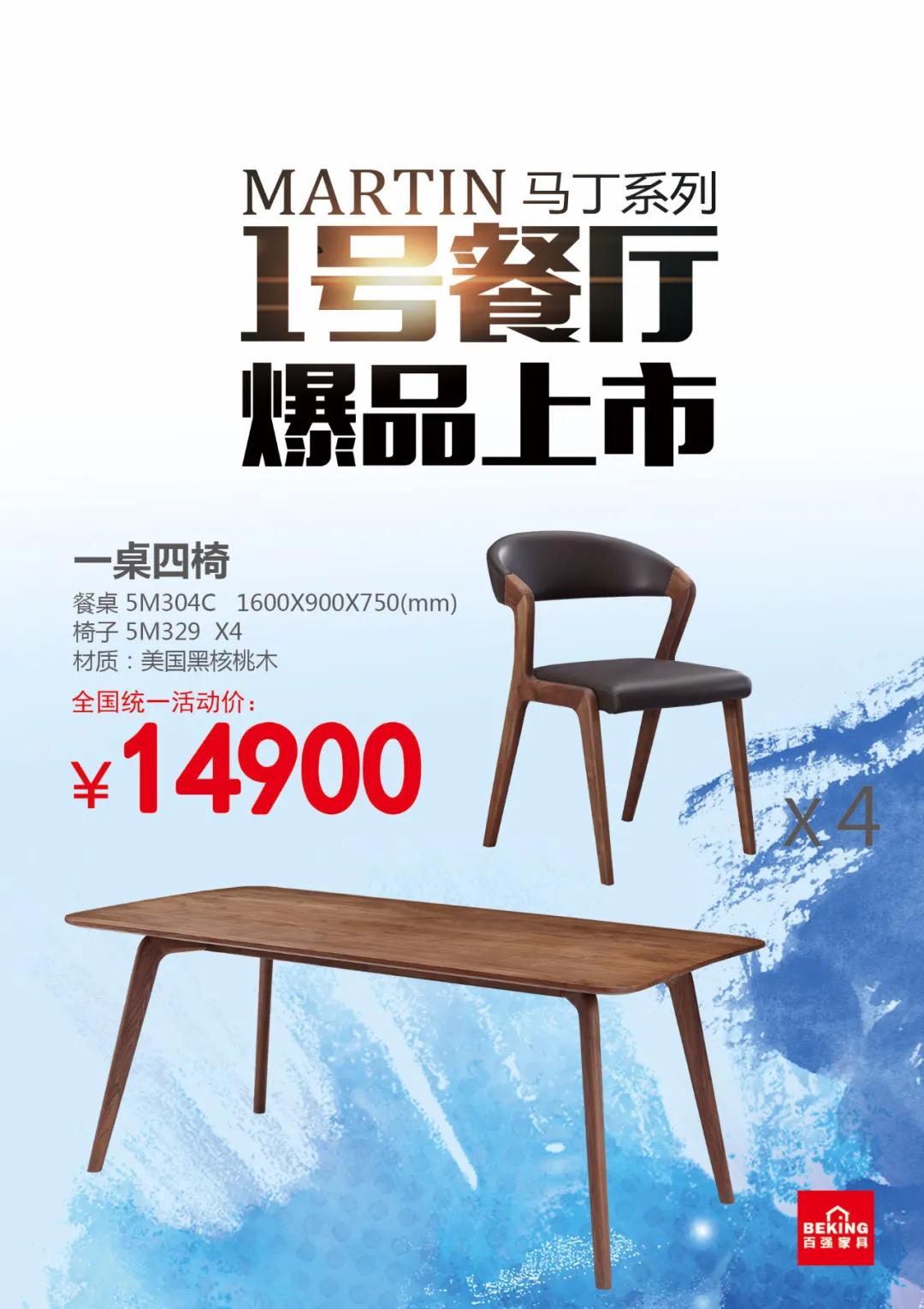 让利特惠 马丁系列1号餐厅爆品上市