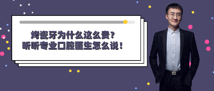 为什么有的烤瓷牙特别贵,烤瓷牙从几百到几千有什么区别