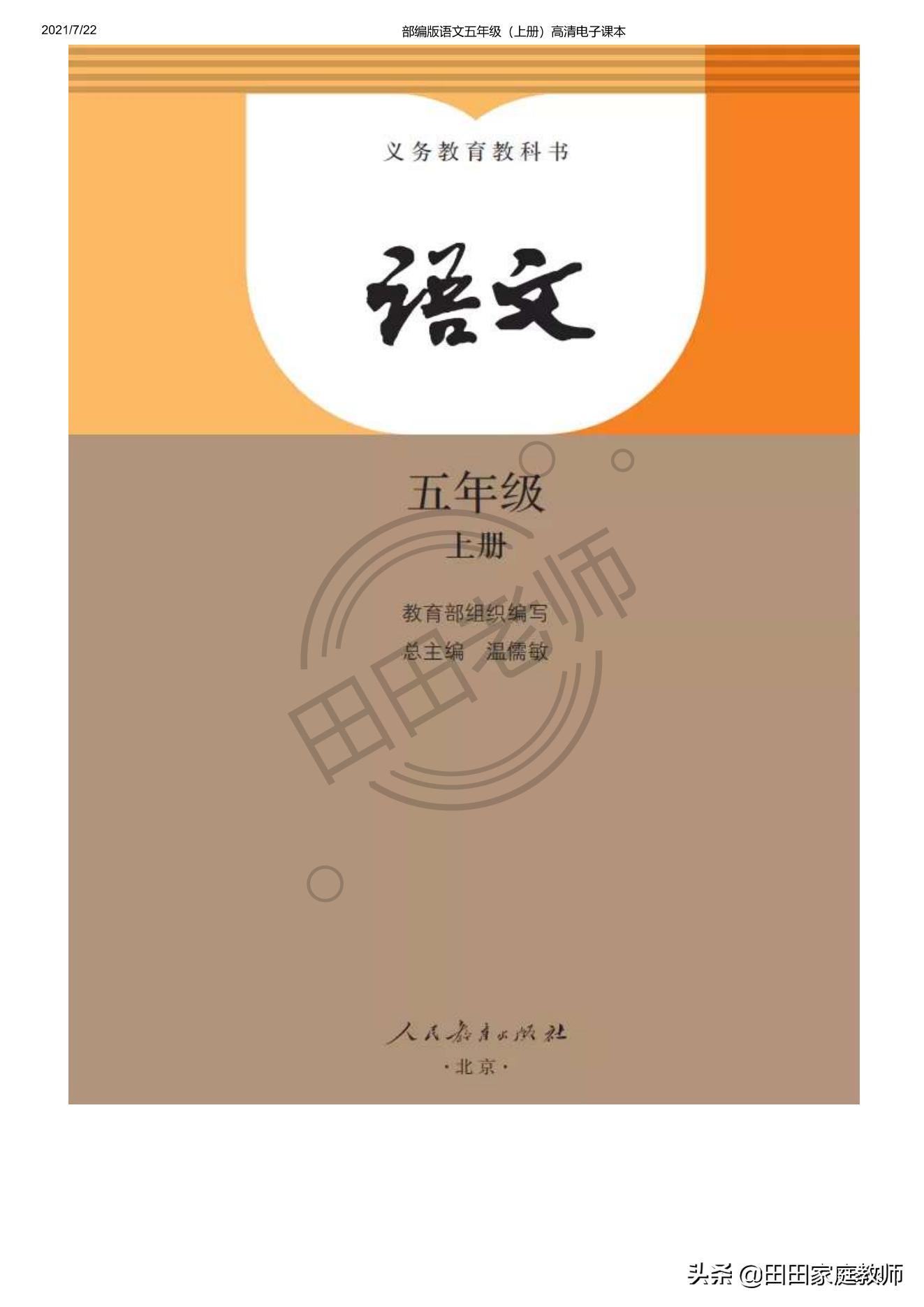 部编版语文五年级下册电子课本,部编五年级上册语文电子课本