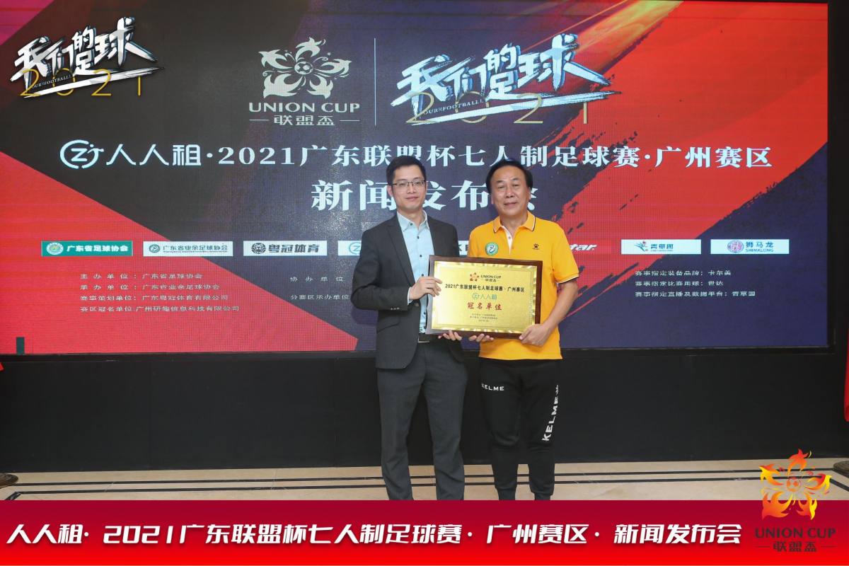2021广东足球联盟杯广州赛区决赛,玩转足球杯