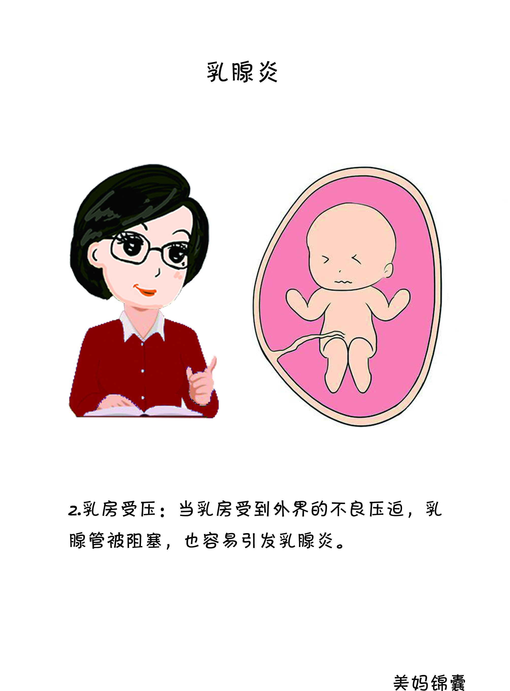 急性乳腺炎注意事项和禁忌,孕妈妈应该注意些什么呀