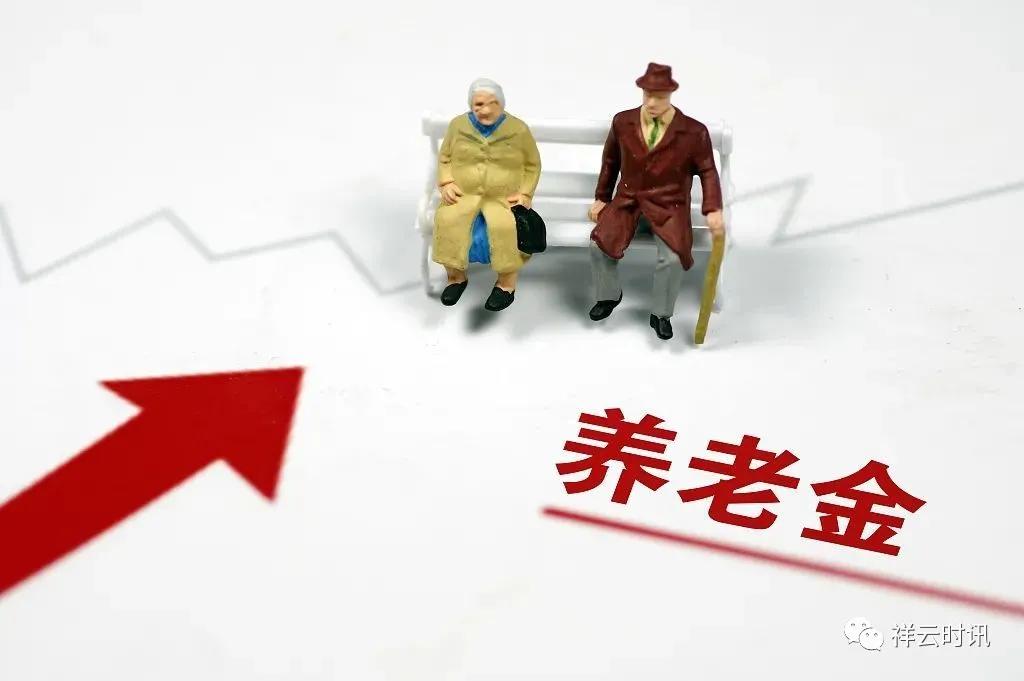 祥云县退休待遇,阳城县退休养老金上调标准