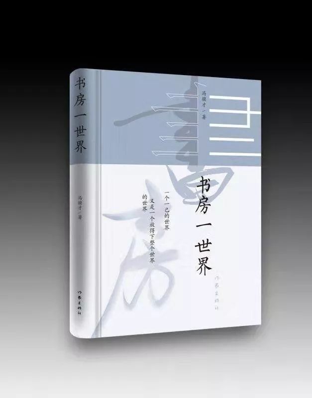 冯骥才先生的书房,冯骥才书房名字