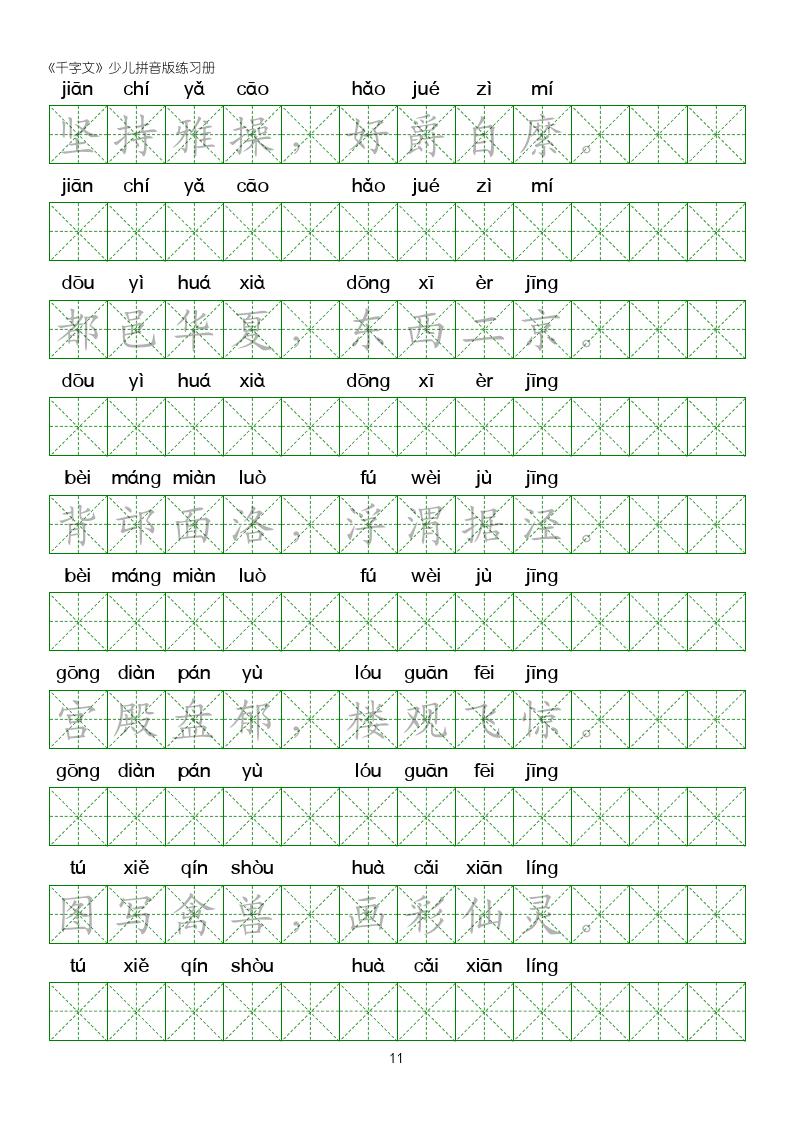 千字文楷书全文拼音版,千字文米字格硬笔楷书练字