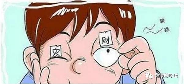 为什么左眼跳财右眼跳灾这么准,都说左眼跳财右眼跳灾真的吗
