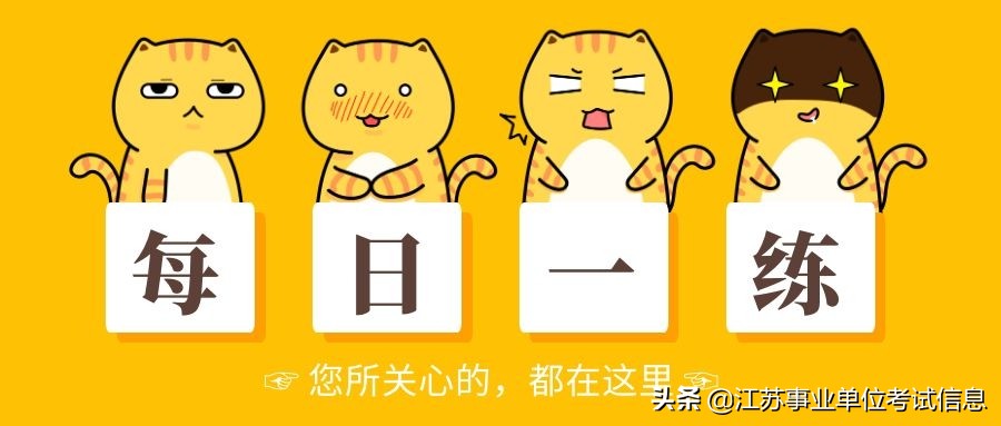 国家公务员考试每日一练逻辑判断,国考行测每日一练言语理解练习题