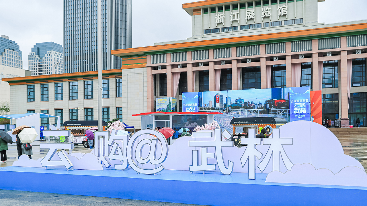 浙里来消费·云购武林正式启动,武林商圈引领云消费新趋势