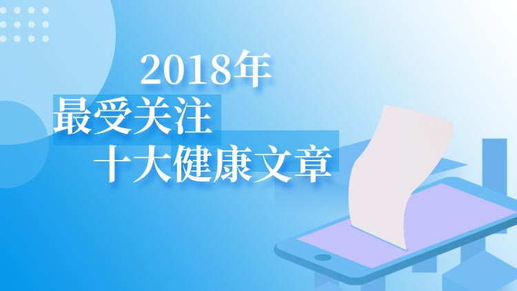 十篇被疯转的健康文章，转给亲友当新年礼物，超赞的！