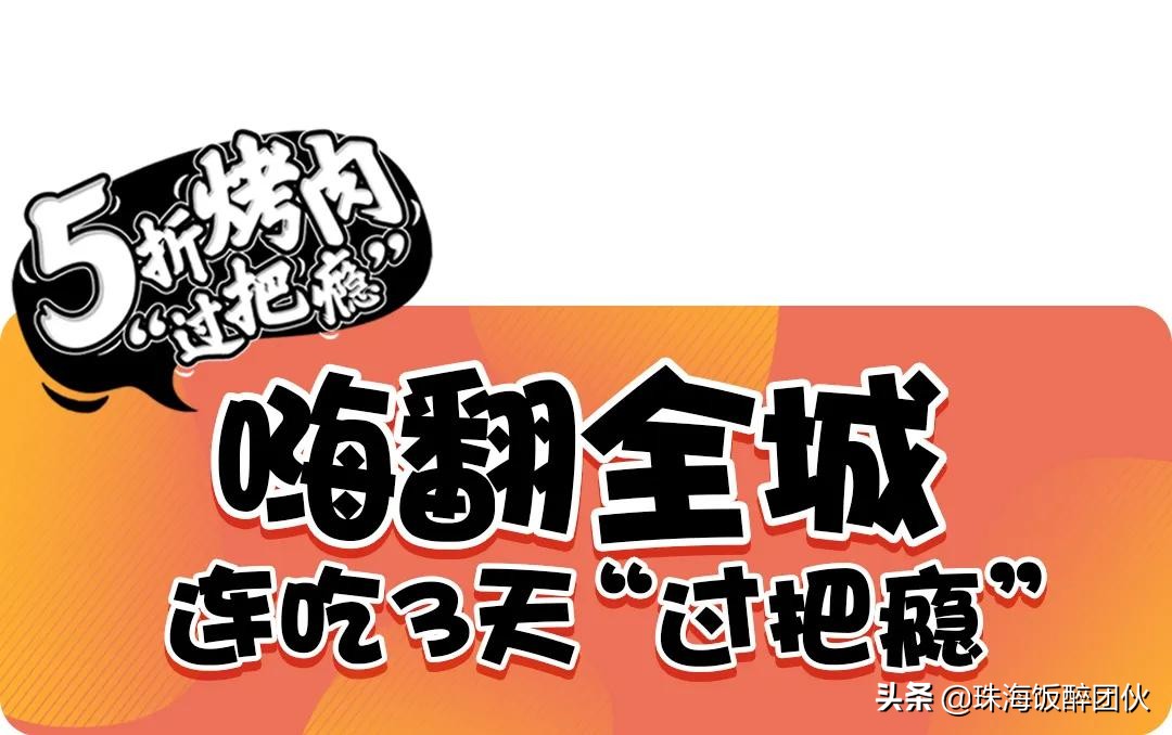 2020饭醉黑卡烤肉节来了，珠海人⑤折”过把瘾”