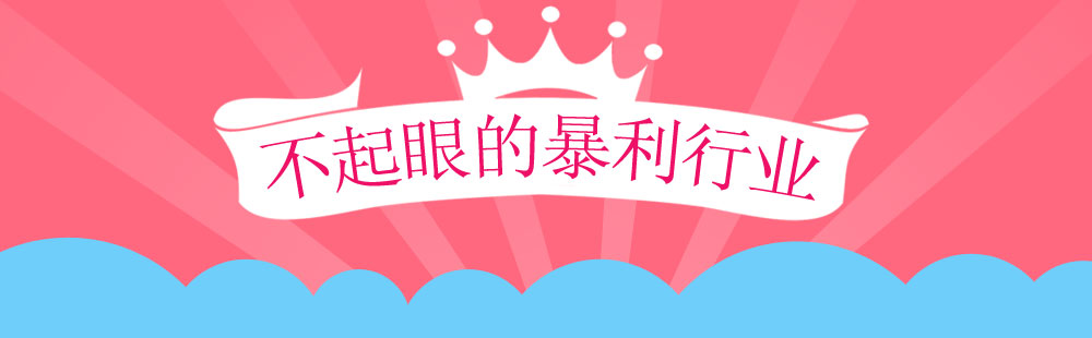 看似不起眼却很赚钱的生意,看着不起眼却赚钱的行业