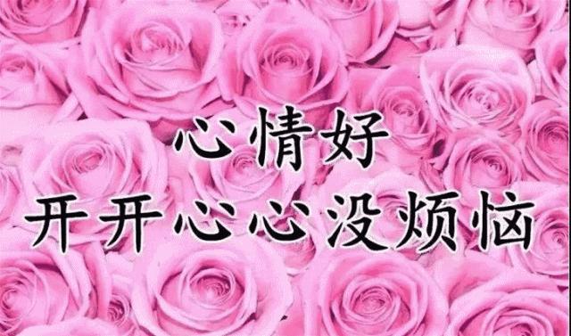 周五早上好！清晨起来笑一笑，开心一天没烦恼，祝好运天天到